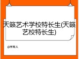 天籁艺术学校特长生(天籁艺校特长生)
