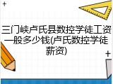 三门峡卢氏县数控学徒工资一般多少钱(卢氏数控学徒薪资)
