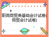 职高商贸类基础会计试卷(商贸会计试卷)