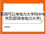 职高可以考电力大学吗中专学历(职高考电力大学)