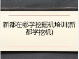新都在哪学挖掘机培训(新都学挖机)