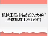 机械工程排名前5的大学("全球机械工程五强")