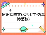 信阳莘博文化艺术学校(莘博艺校)