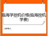 临海学挖机价格(临海挖机学费)