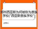 郑州西亚斯为何被称为贵族学校("西亚斯贵族学校")