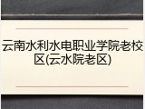 云南水利水电职业学院老校区(云水院老区)