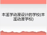 本溪学动漫设计的学校(本溪动漫学校)