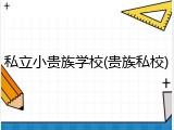 私立小贵族学校(贵族私校)