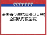 全国青少年航海模型大赛(全国航海模型赛)