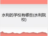 水利的学校有哪些(水利院校)