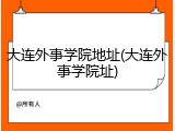 大连外事学院地址(大连外事学院址)