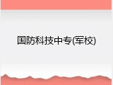 国防科技中专(军校)