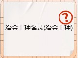 冶金工种名录(冶金工种)