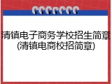 清镇电子商务学校招生简章(清镇电商校招简章)