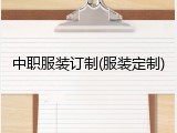 中职服装订制(服装定制)
