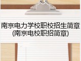 南京电力学校职校招生简章(南京电校职招简章)