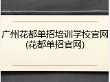 广州花都单招培训学校官网(花都单招官网)