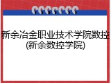 新余冶金职业技术学院数控(新余数控学院)