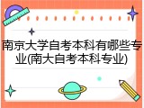 南京大学自考本科有哪些专业(南大自考本科专业)