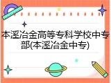 本溪冶金高等专科学校中专部(本溪冶金中专)