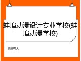 蚌埠动漫设计专业学校(蚌埠动漫学校)