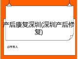 产后康复深圳(深圳产后修复)