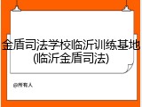 金盾司法学校临沂训练基地(临沂金盾司法)