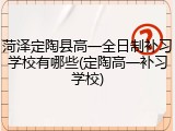 菏泽定陶县高一全日制补习学校有哪些(定陶高一补习学校)