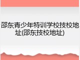 邵东青少年特训学校技校地址(邵东技校地址)