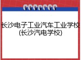 长沙电子工业汽车工业学校(长沙汽电学校)