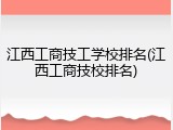 江西工商技工学校排名(江西工商技校排名)