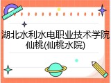 湖北水利水电职业技术学院仙桃(仙桃水院)