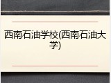 西南石油学校(西南石油大学)