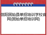 信阳固始县单招培训学校官网(固始单招培训网)