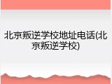 北京叛逆学校地址电话(北京叛逆学校)