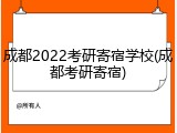 成都2022考研寄宿学校(成都考研寄宿)