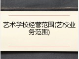 艺术学校经营范围(艺校业务范围)