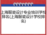 上海服装设计专业培训学校排名(上海服装设计学校排名)