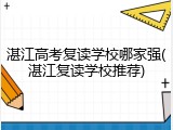 湛江高考复读学校哪家强(湛江复读学校推荐)