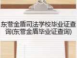 东营金盾司法学校毕业证查询(东营金盾毕业证查询)