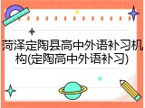 菏泽定陶县高中外语补习机构(定陶高中外语补习)