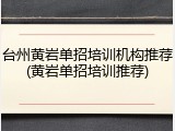 台州黄岩单招培训机构推荐(黄岩单招培训推荐)