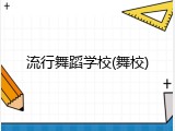 流行舞蹈学校(舞校)