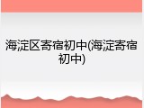 海淀区寄宿初中(海淀寄宿初中)