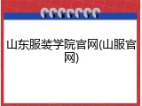 山东服装学院官网(山服官网)