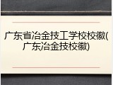 广东省冶金技工学校校徽(广东冶金技校徽)