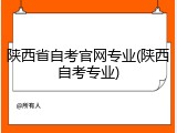陕西省自考官网专业(陕西自考专业)