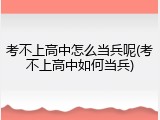 考不上高中怎么当兵呢(考不上高中如何当兵)