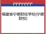 福建省宁德财经学校(宁德财校)