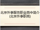 北京外事服务职业高中简介(北京外事职高)